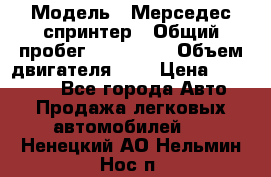  › Модель ­ Мерседес спринтер › Общий пробег ­ 465 000 › Объем двигателя ­ 3 › Цена ­ 450 000 - Все города Авто » Продажа легковых автомобилей   . Ненецкий АО,Нельмин Нос п.